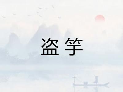盗竽