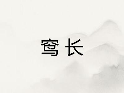窎长