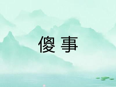 傻事