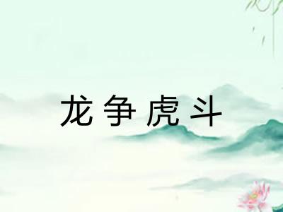 龙争虎斗