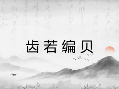 齿若编贝