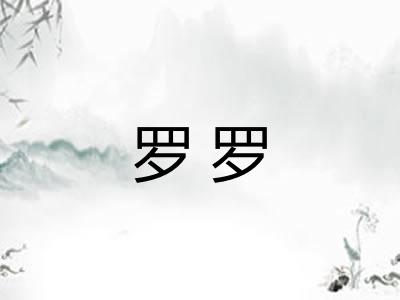罗罗