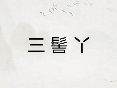 三髻丫