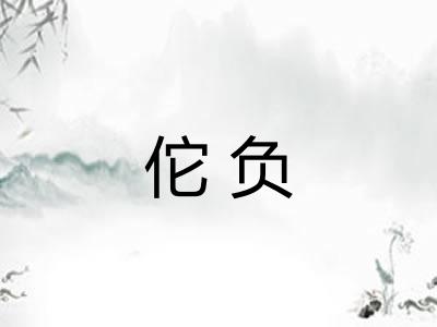 佗负