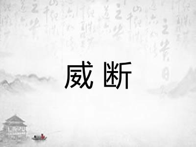 威断