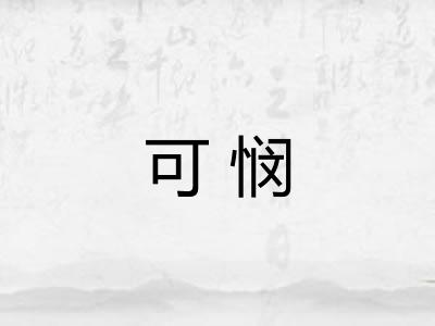 可悯
