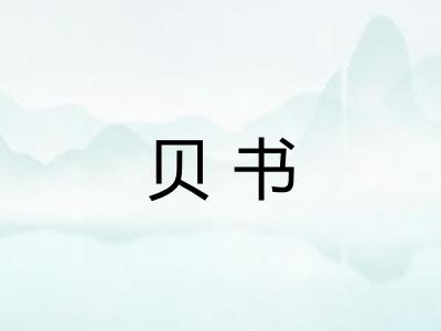 贝书