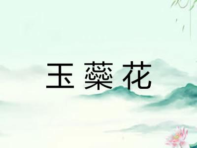 玉蘂花