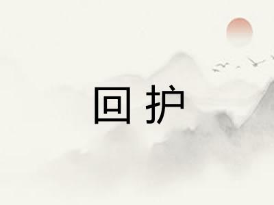 回护