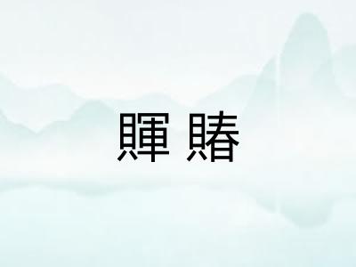 賱賰