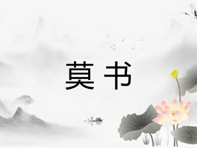莫书