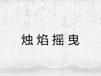 烛焰摇曳