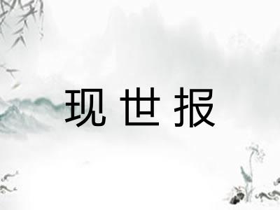 现世报