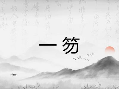 一笏