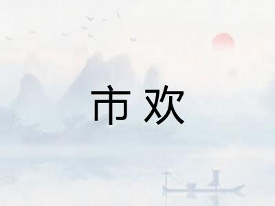 市欢