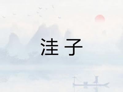 洼子