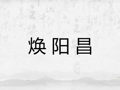 焕阳昌