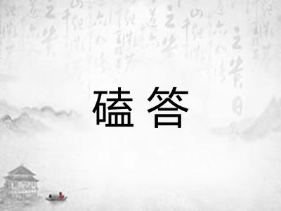 磕答