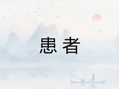 患者