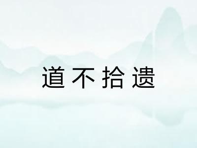 道不拾遗