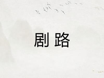 剧路