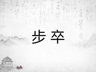 步卒