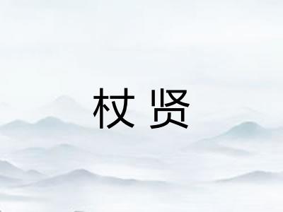 杖贤