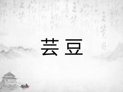 芸豆