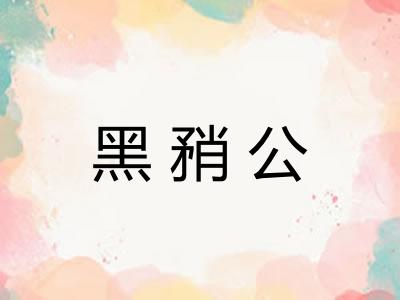 黑矟公