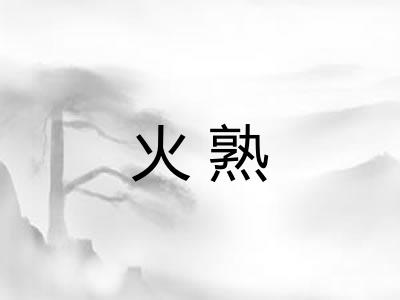 火熟