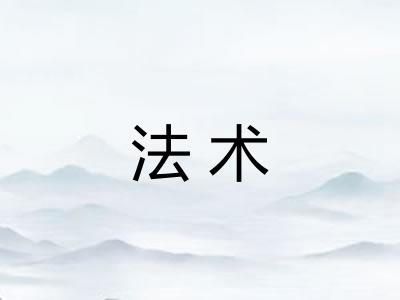 法术