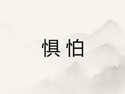 惧怕