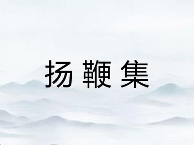 扬鞭集