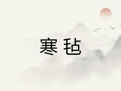 寒毡