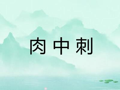 肉中刺