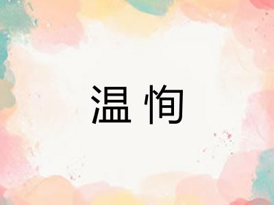 温恂
