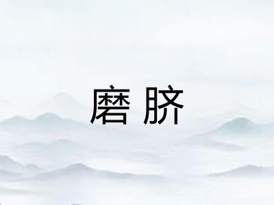 磨脐