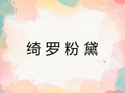 绮罗粉黛