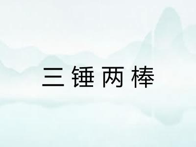三锤两棒