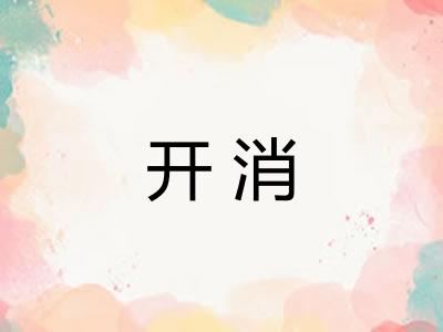 开消