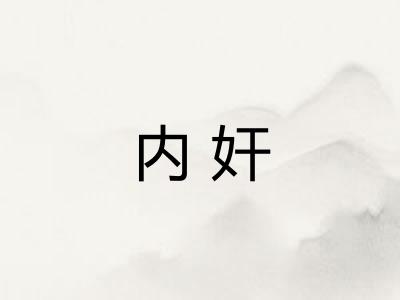 内奸