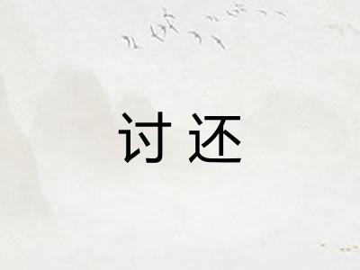 讨还