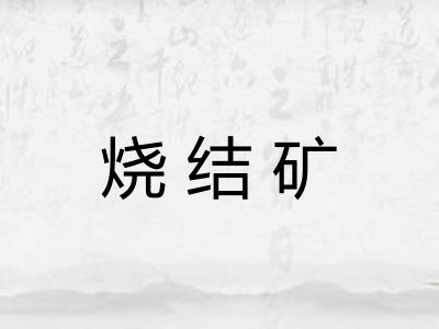 烧结矿