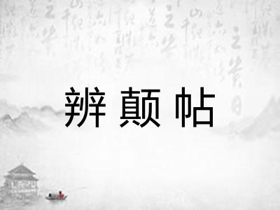 辨颠帖