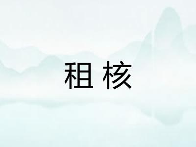 租核