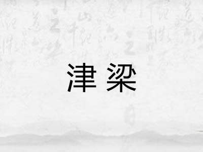 津梁