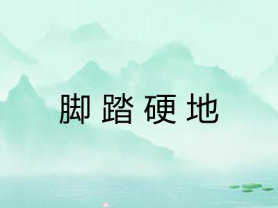 脚踏硬地