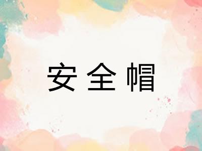 安全帽