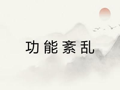 功能紊乱