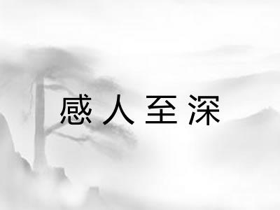 感人至深